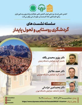 نشست «گردشگری روستایی و تحول پایدار برگزار می شود نشست «گردشگری روستایی و تحول پایدار برگزار می شود