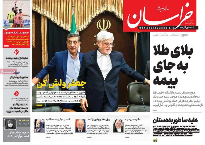 صفحه اول روزنامه های شنبه اول آذر 1404/ واکنش به قطعنامه ضدایرانی شورای حکام
