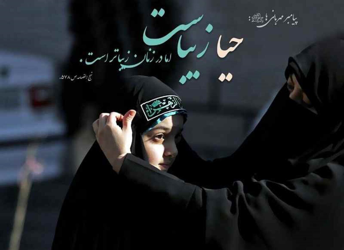 احیای حیا در جامعه ایرانی؛ الزامی حیاتی‌تر از هر زمان