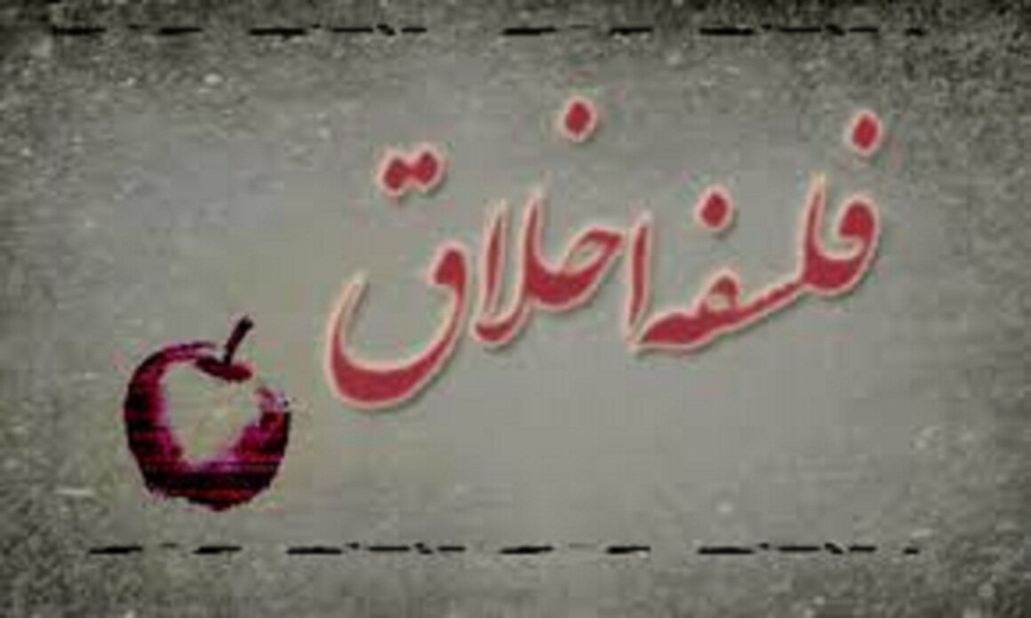 فلسفه اخلاق چیست و مطالعه آن چه ضرورتی دارد؟