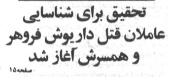 یکشنبه سیاه فروهرها در خیابان هدایت/ جانیان با دسته گل و شیرینی آمدند!