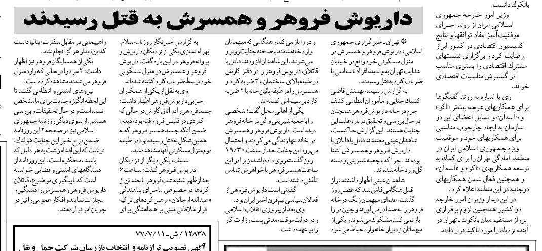 یکشنبه سیاه فروهرها در خیابان هدایت/ جانیان با دسته گل و شیرینی آمدند!