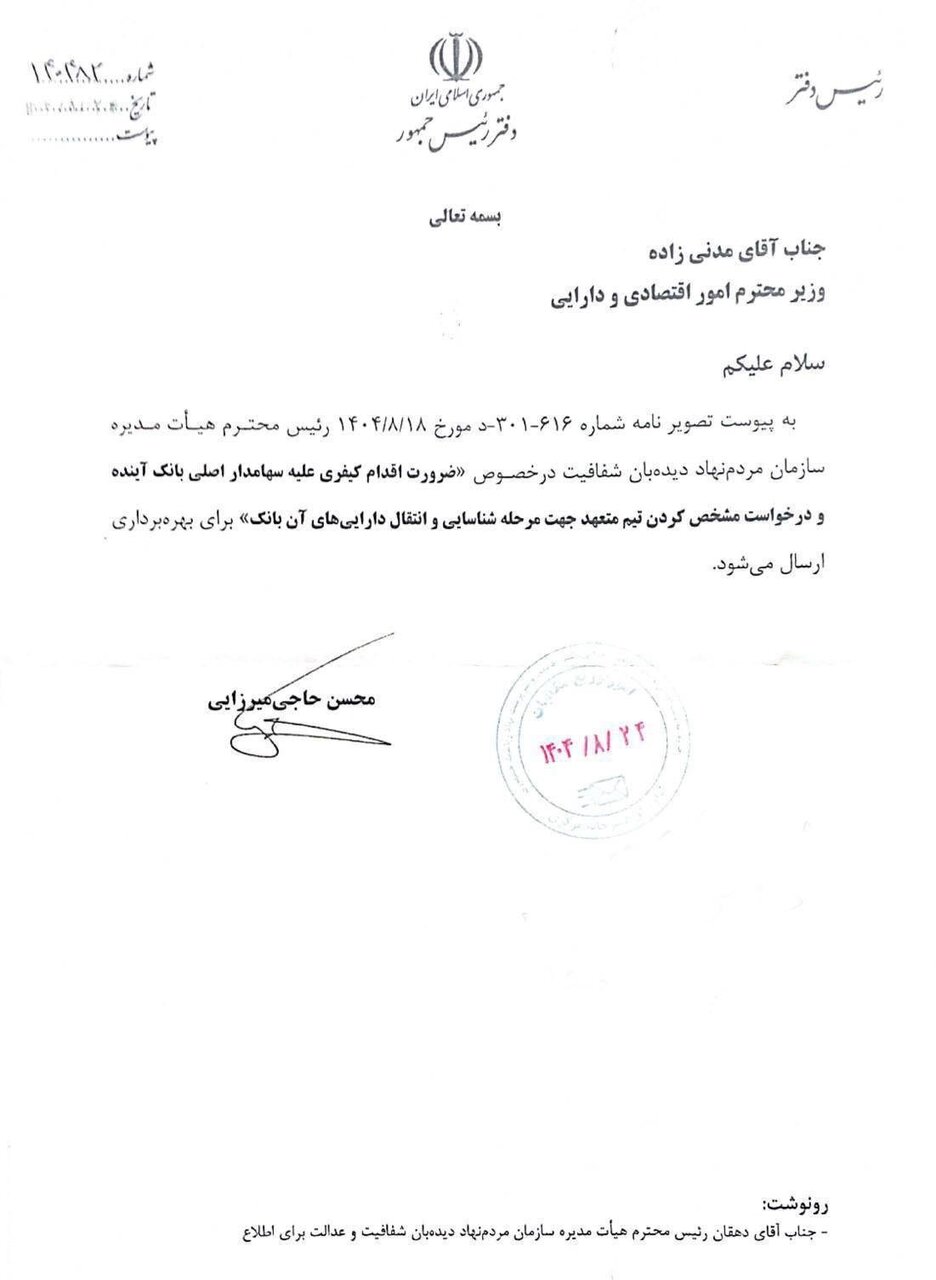 دستور دفتر ریاست جمهوری برای پیگیری حقپقیی سهامدار اصلی بانک آینده