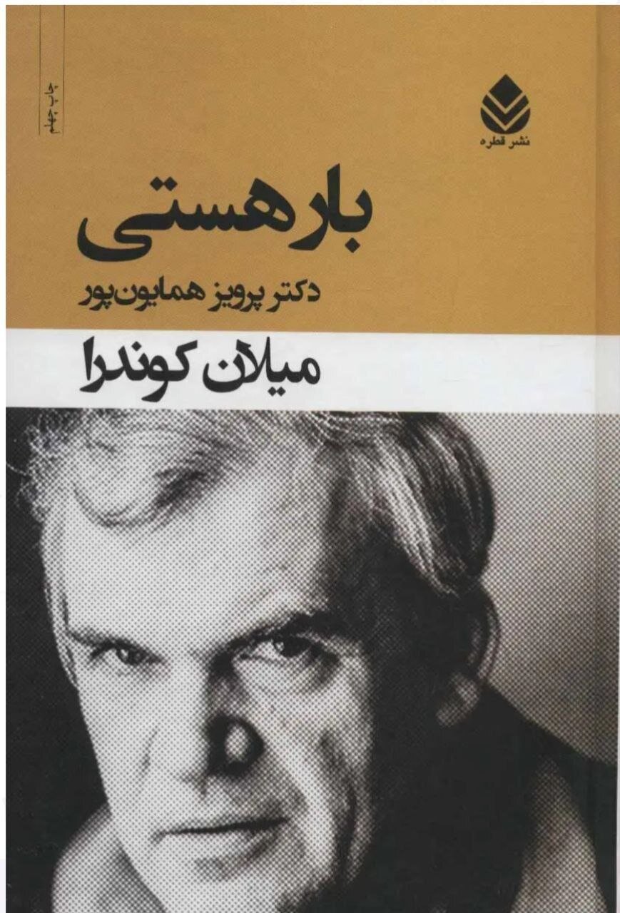 کتاب بار هستی، سفری فلسفی به درون انسان و پرسش های اساسی زندگی