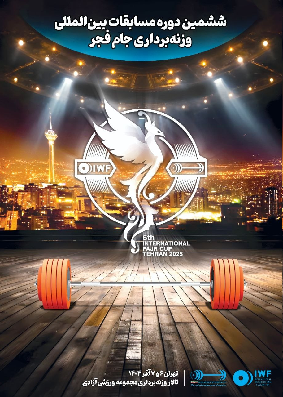 عکس | پوستر رسمی ششمین دوره مسابقات بین المللی وزنهبرداری جام فجر