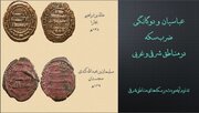 وقتی بغداد رنگ ساسانی گرفت/ سکه‌هایی که سیاست حاکمان را فاش می‌کردند