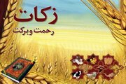 زکات راهی برای نجات جامعه از فقر و تبعیض