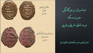 وقتی بغداد رنگ ساسانی گرفت/ سکه‌هایی که سیاست حاکمان را فاش می‌کردند