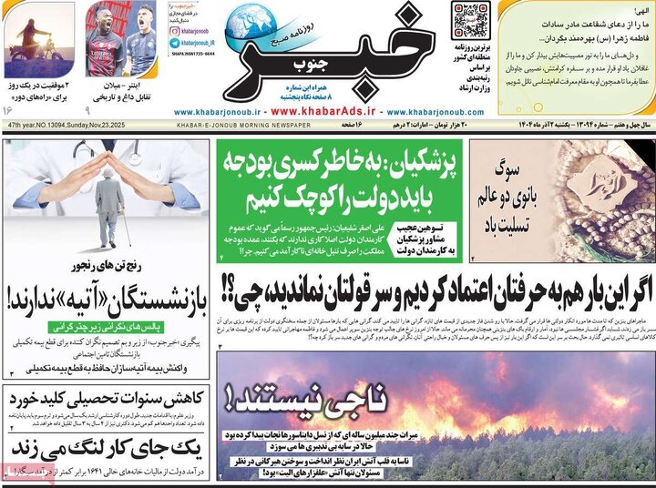 صفحه اول روزنامه های یکشنبه دوم آذر 1404 9