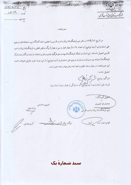 پاسخ فرهنگستان به اظهارات پسر نیما