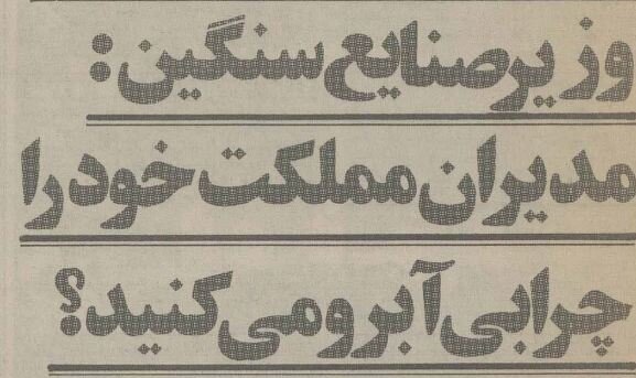 واکنش بهزاد نبوی به اتهام فساد مالی: چرا مدیران را بی‌آبرو می‌کنید؟