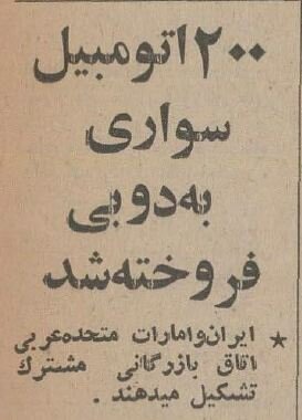 امارات ۲۰۰ خودروی سواری از ایران خرید! + جزئیات