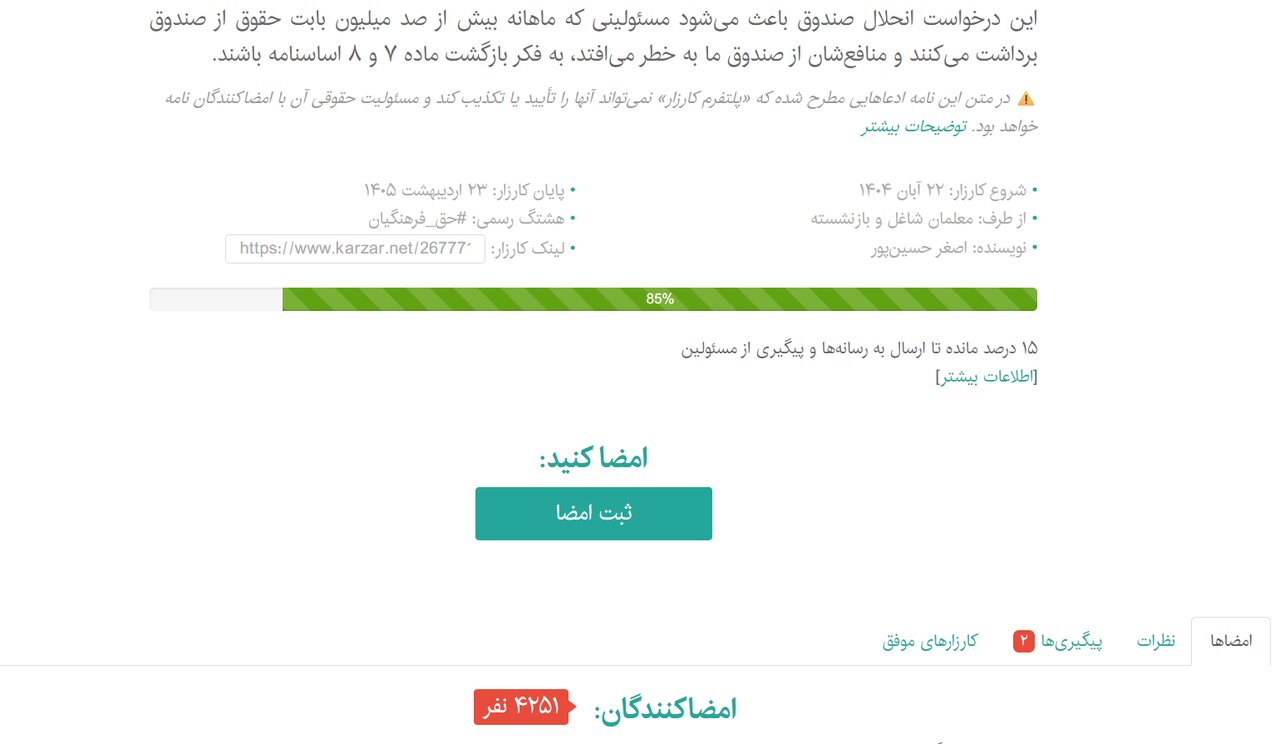 حق مالکانه فرهنگیان؛ مطالبه‌ای 30‌ساله از صندوق ذخیره / ماجرای کارزار «انحلال صندوق» چیست؟/ حدود دو میلیون عضو، بدون دریافت سهم واقعی 4