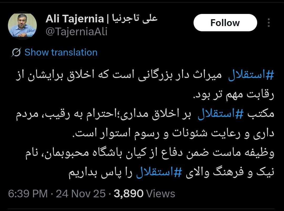 عکس| تاجرنیا: مکتب استقلال براخلاقمداری است