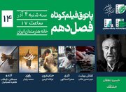 خسرو دهقان در پاتوق فیلم کوتاه/ ترس، امید و هویت روایت می‌شود