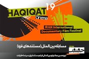 معرفی مستندهای بخش مسابقه «غزه»/ فیلم‌هایی از برزیل، مصر، ایتالیا و اردن