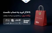 در بلک‌فرایدی بلو ۱۰ درصد از خریدتان به حساب شما برمی‌گردد