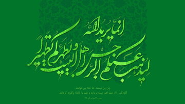 یادداشت | چرا خداوند اهل‌بیت را در «پرانتز» قرآن قرار داد؟