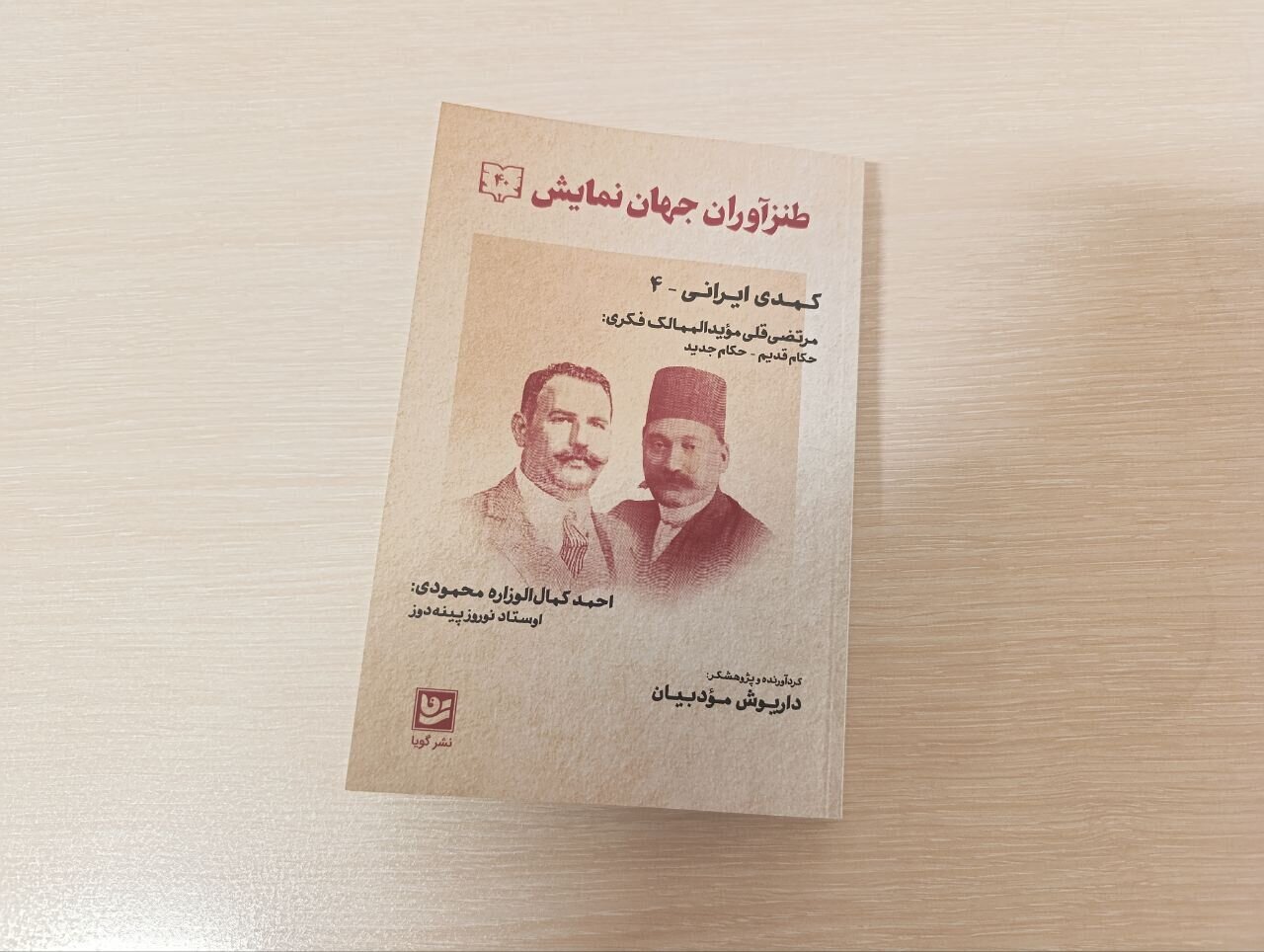 طنازان مشروطهخواه