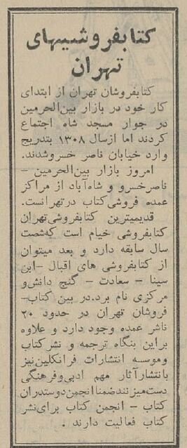 گزارش خواندنی «ر. اعتمادی» از بازار کتاب تهران در سال ۱۳۴۴ + عکس‌های دیدنی