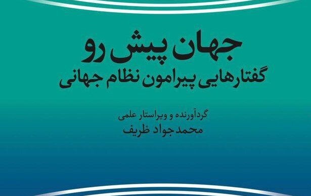 محمدجواد ظریف کتاب جدیدی را روانه بازار کتاب کرد
