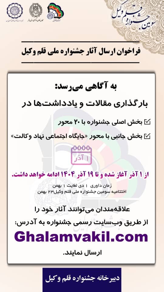 جشنواره قلم وکیل، اهالی رسانه و فعالان مدنی را به مشارکت فراخواند