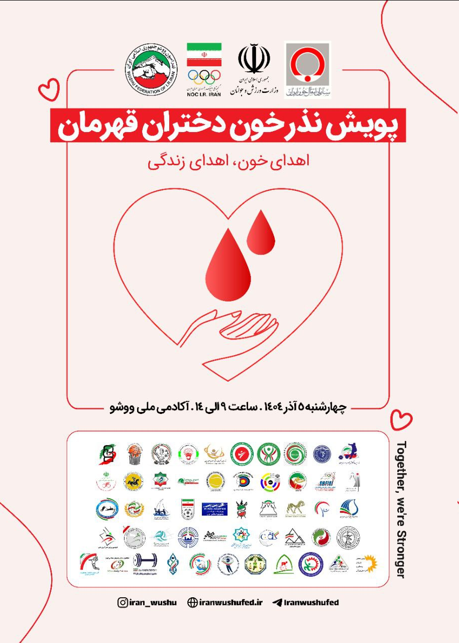 پویش " نذر خون دختران قهرمان" /همه دعوت هستید