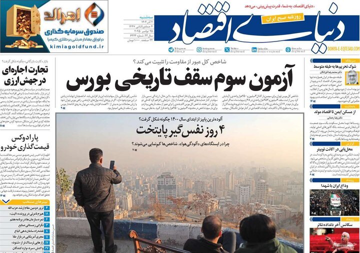 صفحه اول روزنامه های سه شنبه 4 آذر / آلودگی هوا تیتر بیشتر روزنامه ها 19