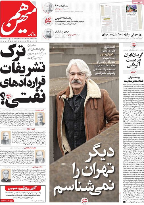 صفحه اول روزنامه های سه شنبه 4 آذر / آلودگی هوا تیتر بیشتر روزنامه ها 15
