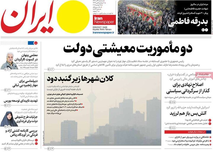 صفحه اول روزنامه های سه شنبه 4 آذر / آلودگی هوا تیتر بیشتر روزنامه ها 11