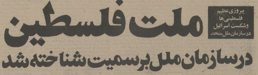نماینده شاه در سازمان ملل اسرائیل را غافلگیر کرد! + جزئیات