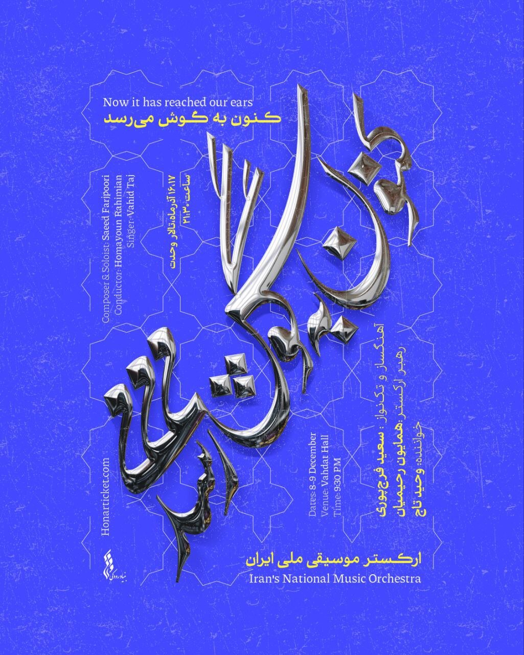 سعید فرج‌پوری و وحید تاج با ارکستر موسیقی ملی روی صحنه می‌روند/ «کنون به‌ گوش می‌رسد…» اجرایی متفاوت 