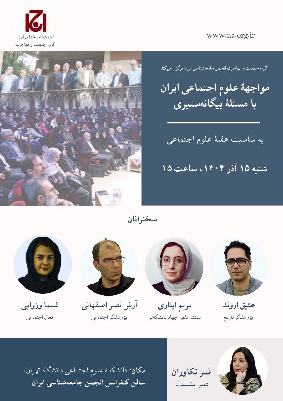 نشست مواجهه علوم اجتماعی ایران با مسئله بیگانه ستیزی