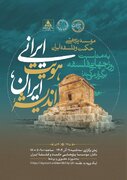  برگزاری همایش « اندیشه ایران، هویت ایرانی» به مناسبت روز جهانی فلسفه