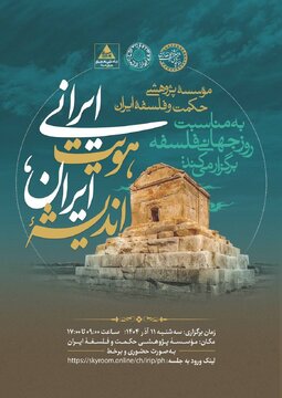 برگزاری همایش « اندیشه ایران، هویت ایرانی» به مناسبت روز جهانی فلسفه