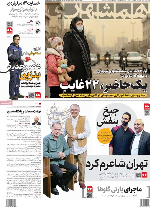 صفحه اول روزنامه های 4شنبه 5آذر 1404 15