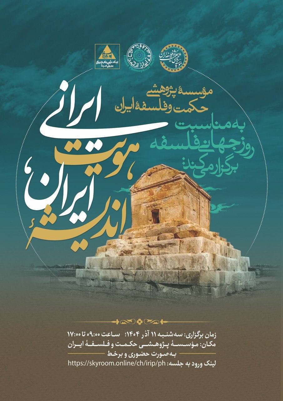 برگزاری همایش « اندیشه ایران، هویت ایرانی» به مناسبت روز جهانی فلسفه