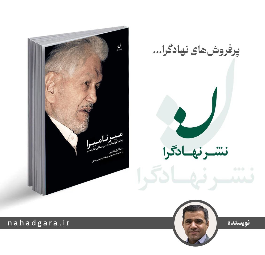  میر نامیرا؛ زمانه و کارنامه استاد فقید میرمصطفی عالی‌نسب 