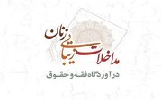 مداخلات زیبایی زنان در آوردگاه فقه و حقوق