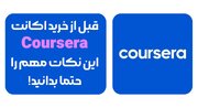 قبل از خرید اکانت کورسرا این نکات مهم را حتما بدانید