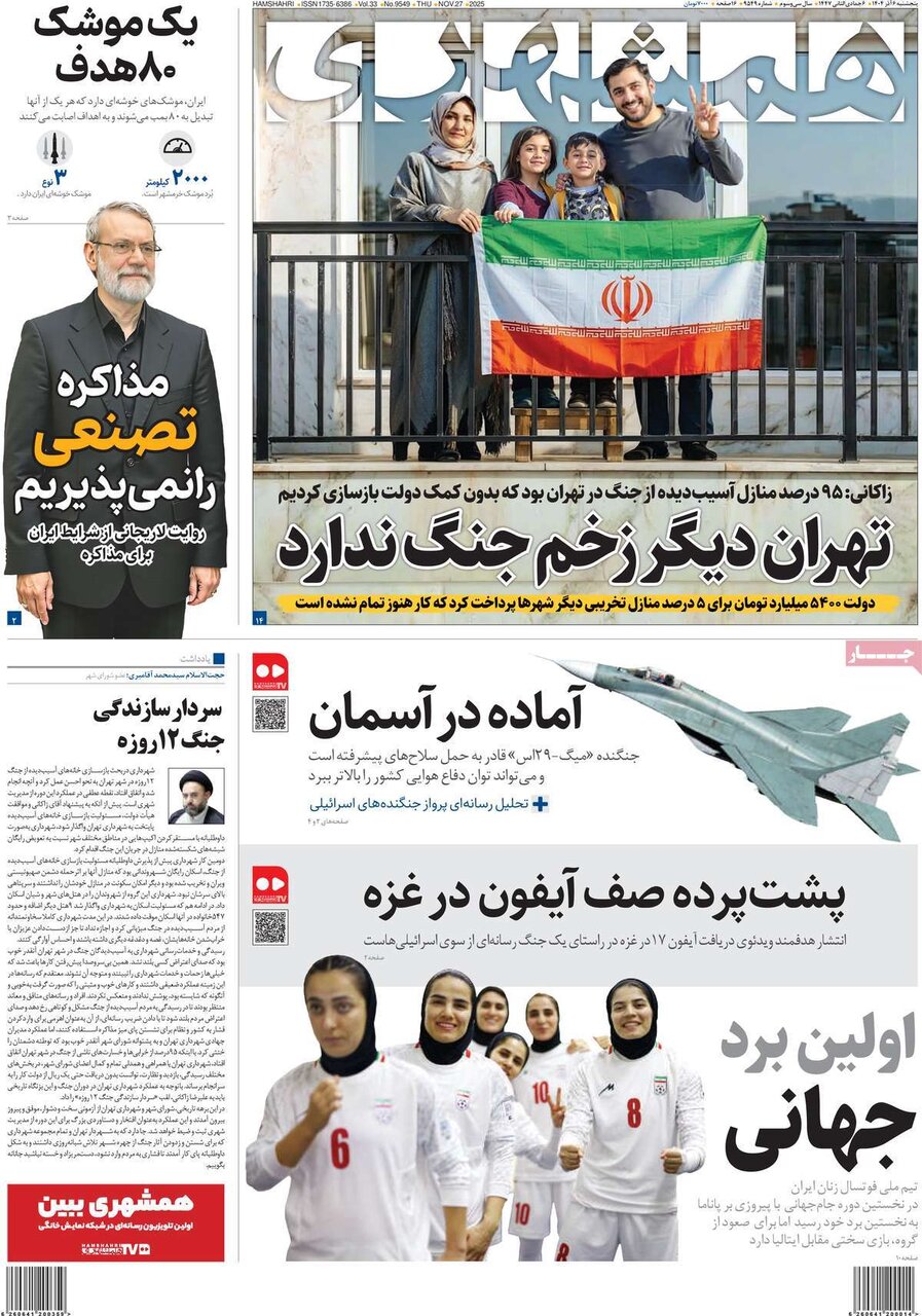 صفحه اول روزنامه های 5شنبه ششم آذر 1404 16