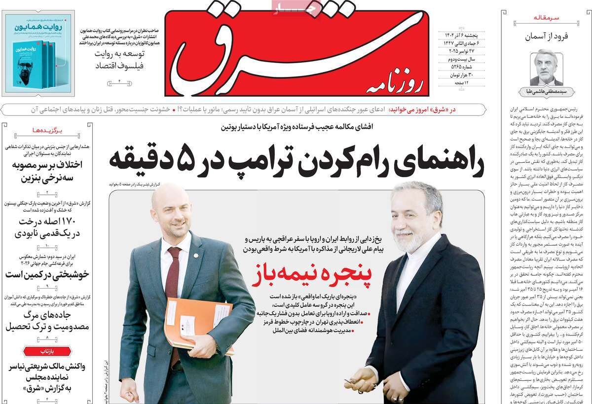 صفحه اول روزنامه های 5شنبه ششم آذر 1404 10