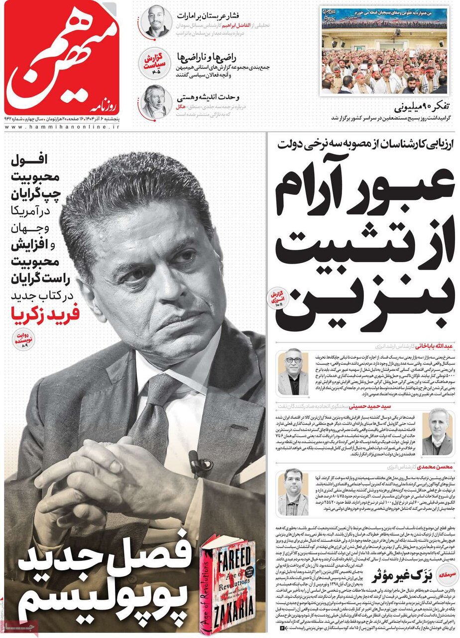 صفحه اول روزنامه های 5شنبه ششم آذر 1404 5