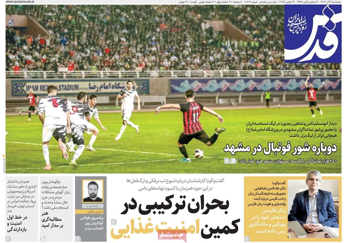 صفحه اول روزنامه های 5شنبه ششم آذر 1404 4