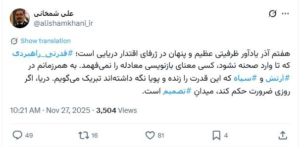 توئیت جدید علی شمخانی با هشتگ های ارتش و سپاه 2