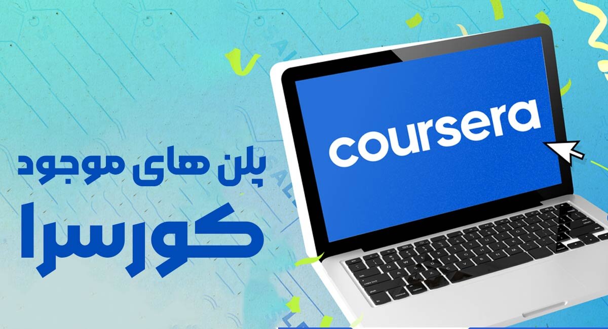 پلن های موجود کورسرا