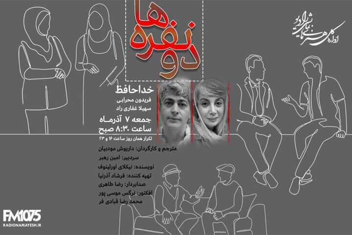 نیکلای اورئینوف و داریوش مودبیان در «دو نفره‌ها» رادیو نمایش