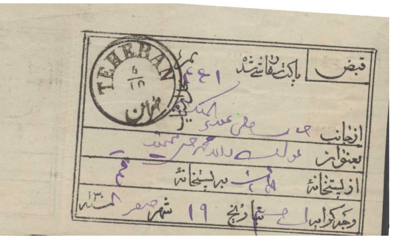 سند/ قبض پست سفارشی در دوران ناصرالدینشاه