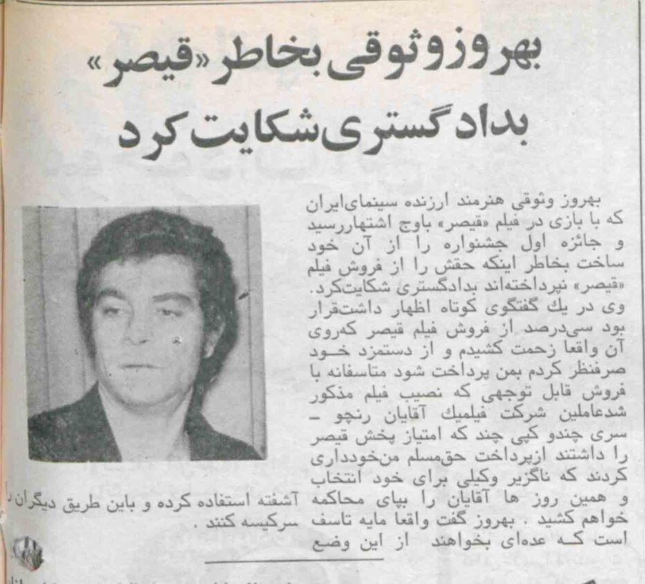 بهروز وثوقی به خاطر «قیصر» به دادگستری شکایت کرد