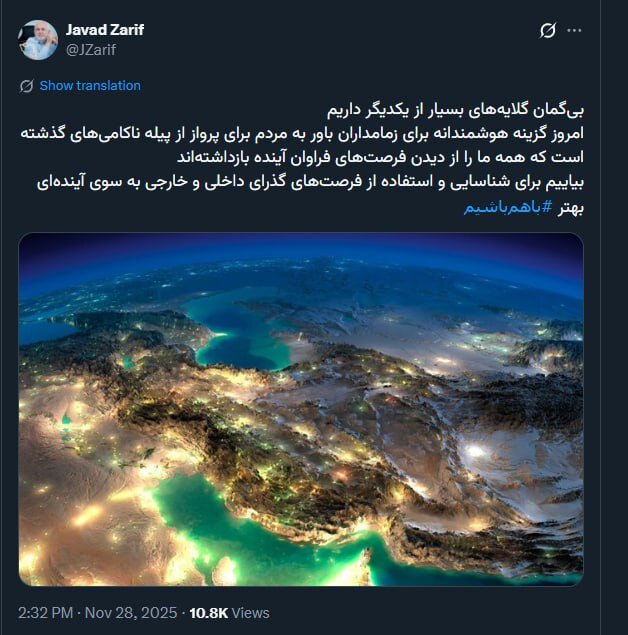 ظریف: بیگمان گلایه های بسیار از یکدیگر داریم/ برای آیندهای بهتر با هم باشیم